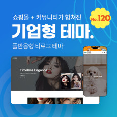 [테마120] 기업테마Ver2, 커뮤니티 + 쇼핑몰이 합쳐진 테마, SEO, 3단메뉴순서변경, 풀반응형