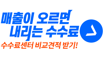 매출이 오르면 내리는 수수료! 지금 수수료센터에서 전자결제(PG)수수료 비교견적 신청해 보세요!